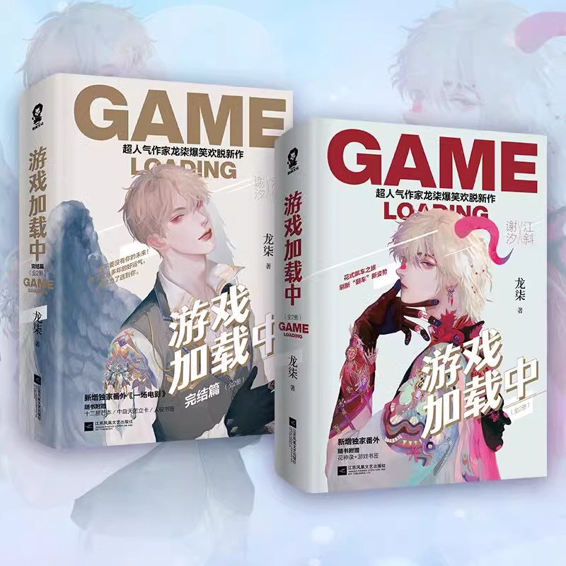 游戏加载中 全套4本已完结 龙柒著 无限流小说万年非酋的老司机江斜 VS小狐狸谢汐 青春情感文学纯爱畅销无限流书籍 畅销书正版