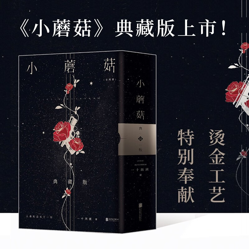 小蘑菇实体小说全2册 两周年刷边典藏版 审判日默示录大结局 人气作者一十四洲耽美文学 常年霸榜作品 晋江文学青春言情小说畅销书