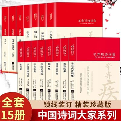 中国古诗词大全李白诗集苏轼李商隐柳永三曹陆游辛弃疾李清照杜甫王安石纳兰词古诗词全集国学文化诗词大会书籍经典名著