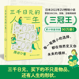三千日元的人生 原田比香 著 日本2022年销量超过东野圭吾村上春树凑佳苗新海诚作品的畅销小说 金钱是人生观 价值观的缩影