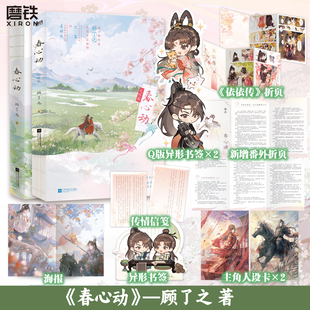 歡喜作者浪漫古言力作 古代言情小說青春文學 春心動 你是遲來 心向大業少將軍元 策×自有妙計黏人精姜稚衣 策×稚衣 顧了之著 元