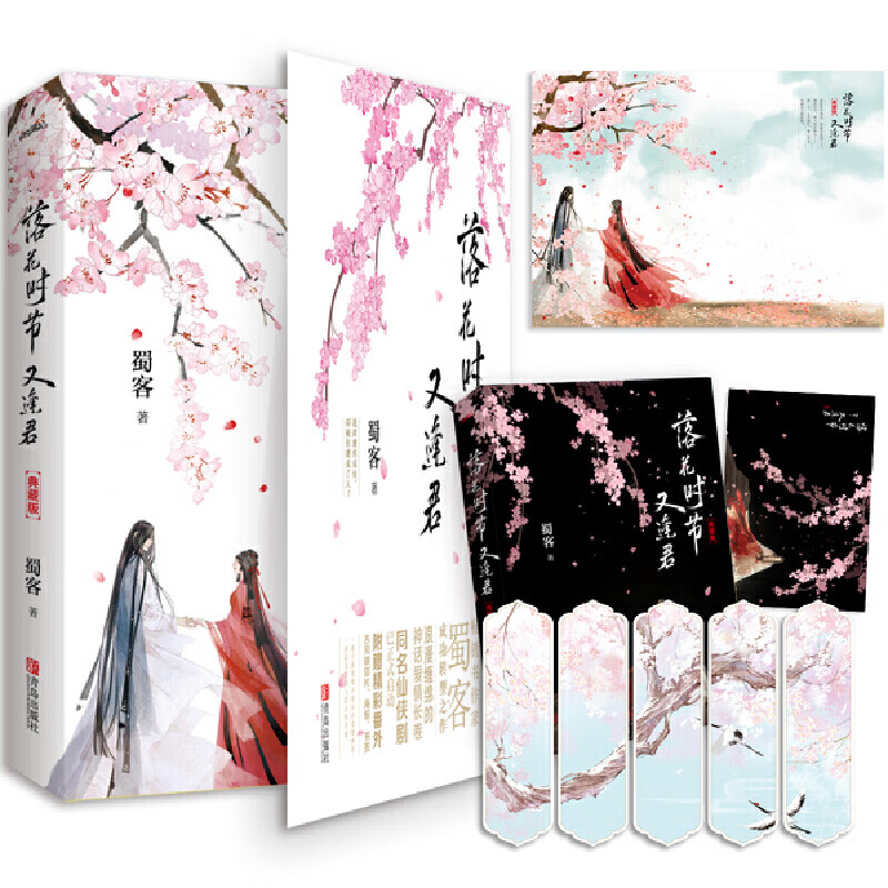 落花时节又逢君 全新典藏 《重紫》同作者 蜀客代表作 刘学义胡意旋等主演电视原著小说 古风仙侠文学大戏 青春小说书籍