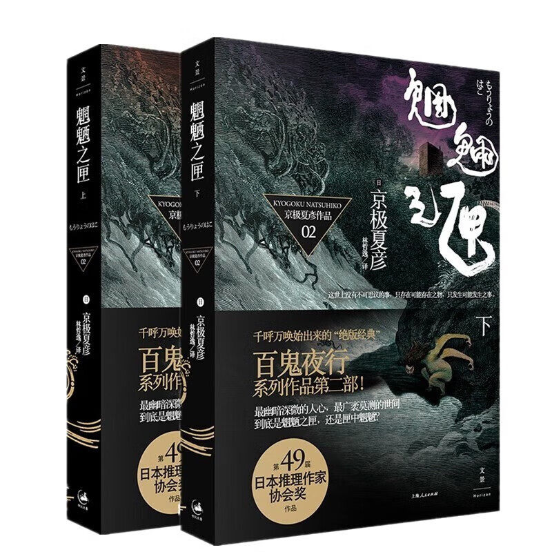 魍魉之匣 上下套装2册 京极夏彦百鬼夜行系列日本推理作家作品 京极堂系列 侦探悬疑推理日本文学小说书籍