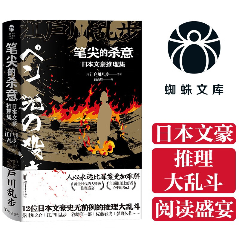 笔尖的杀意 日本文豪推理集 芥川龙之介江户川乱步谷崎润一郎佐藤春夫小酒井不木海野十三 悬疑侦探推理剧情日本 推理群星闪耀时