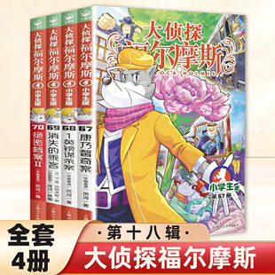 大侦探福尔摩斯第18辑全套4册 儿童版侦探小说青少年彩绘漫画书悬疑推理小说故事全集福尔摩斯探案6-9-12岁小学生课外阅读书籍正版