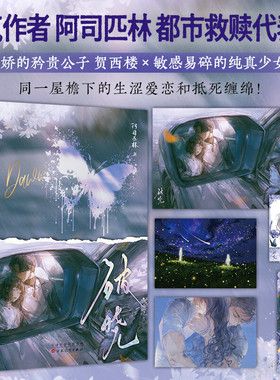 破晓 新生代人气作者阿司匹林都市救赎向代表作 实体书 偏执病娇的矜贵公子贺西楼VS敏感易碎的纯真少女安萝 青春言情畅销小说