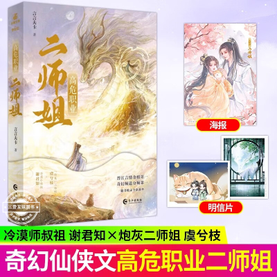 高危职业二师姐 晋江文学实体书言言夫卡奇幻仙侠代表作 冷漠师叔祖谢君知×炮灰二师姐虞兮枝 沈剑匣作者穿越成修真小说书籍