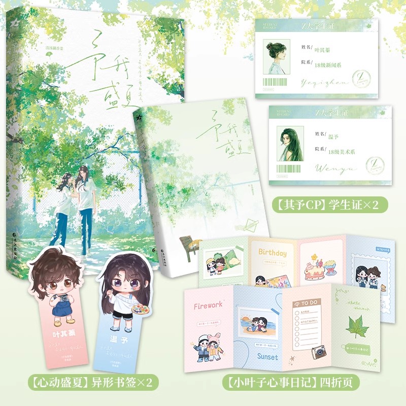 予我盛夏 全1册完+番外 网络原名《予我心动》清汤涮香菜著予我心动 百合双女主小说实体书欣欣向爱现代青春校园文学畅销书正版