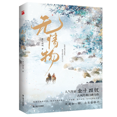 无情物 金十四钗古风口碑力作 看似有情响马头子VS状若无情锦衣卫 青春文学武侠小说