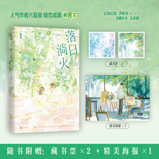 落日淌火 六盲星著 新增番外暗恋成真校园文 飞蛾扑火方南栀×后知后觉李屹舟 青春言情小说书籍 双学霸言情小说