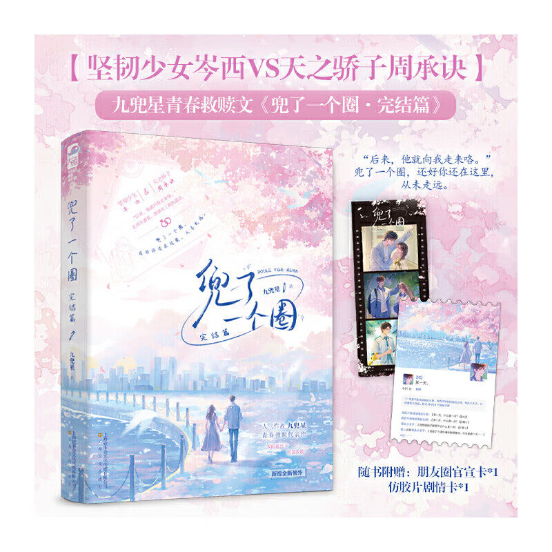 兜了一个圈2完结篇 双向暗恋&times;校园群像 人气作者九兜星青春救赎代表作 励志治愈故事文学言情小说正版畅销书籍