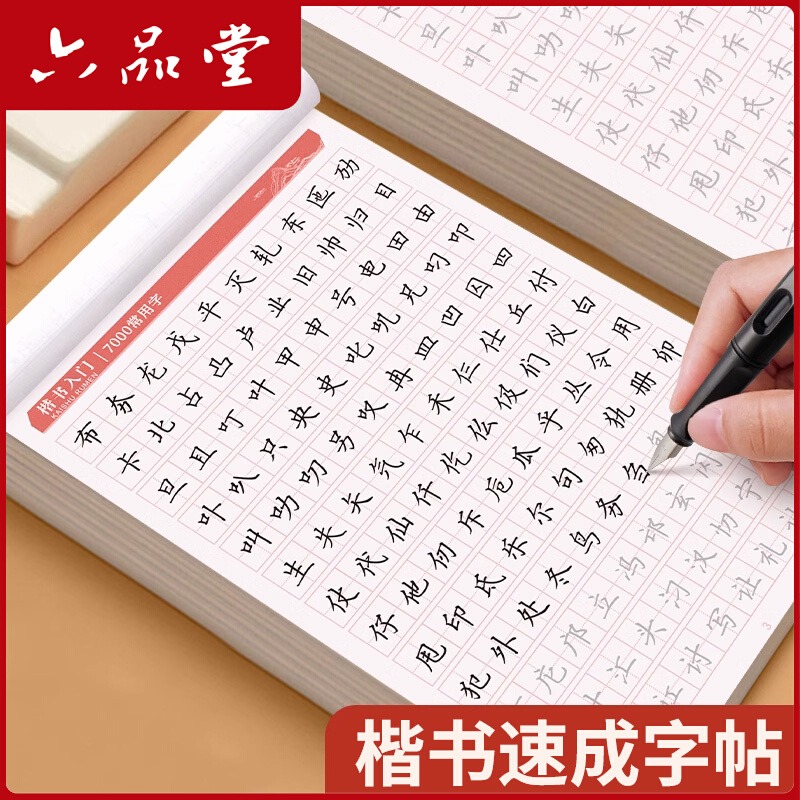 楷书练字帖临摹入门基础练字神器成人小学生初中生高中生男生女生字体漂亮控笔训练笔画笔顺钢笔硬笔书法专用本楷体正楷字帖