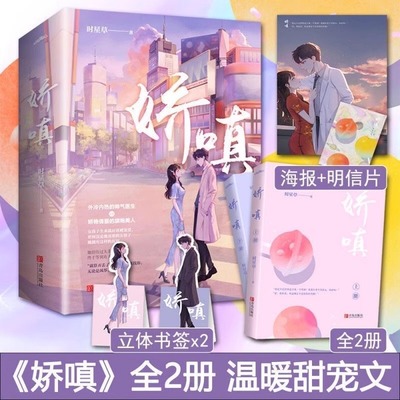 娇嗔小说上下两册全套 时星草 互宠互撩的甜蜜爱情 娇艳动人旗袍设计师vs外冷内热心外科医生 晋江文学医生文青春都市言情甜宠情感