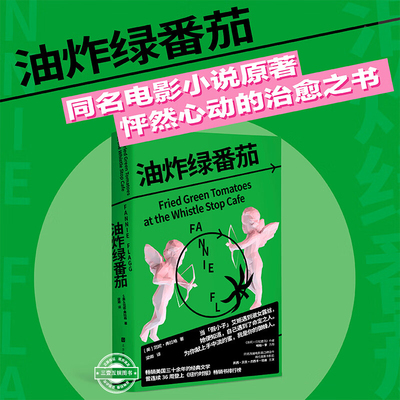油炸绿番茄 范妮弗拉格著 同名电影原著小说 间守护正义的咖啡馆一份超越时间的女性情谊 霸榜纽约时报畅销榜36周