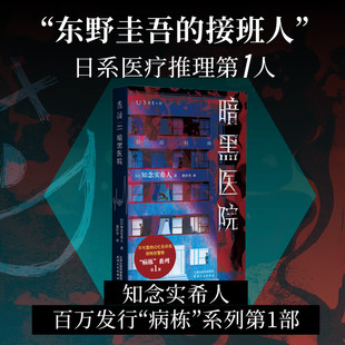 暗黑医院 “东野圭吾的接班人”知念实希人长篇推理代表作 病栋系列 医疗推理 悬疑推理小说