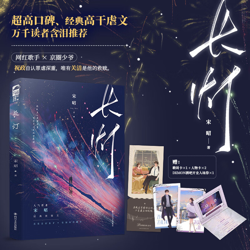 长灯 宋昭 落寞富家公子x坚韧网络歌手 青春文学久别重逢破镜重圆双向救赎京味高干虐文言情小说实体书籍