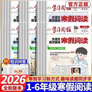 2026新版寒假阅读趣读大语文学习周报一二三四五六年级半小时晚读画报预备寒假衔接知识拓展同步教材语文课外阅读训练期刊报纸杂志