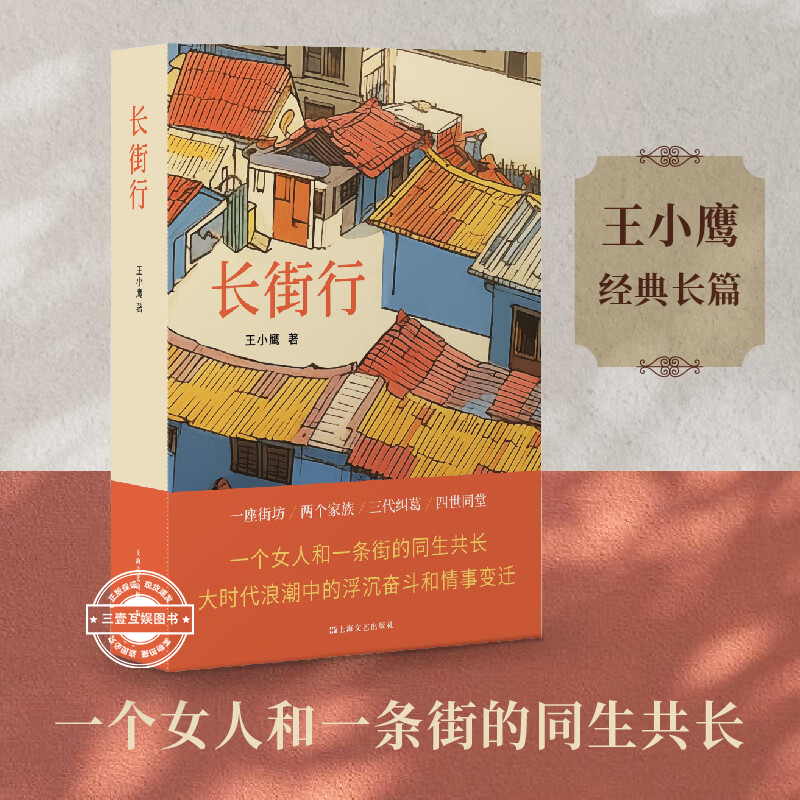 长街行 王小鹰 经典长篇一个女人和一条街的同生共长 同名电视剧筹备中 写尽大时代浪潮中的浮沉奋斗和情事变迁