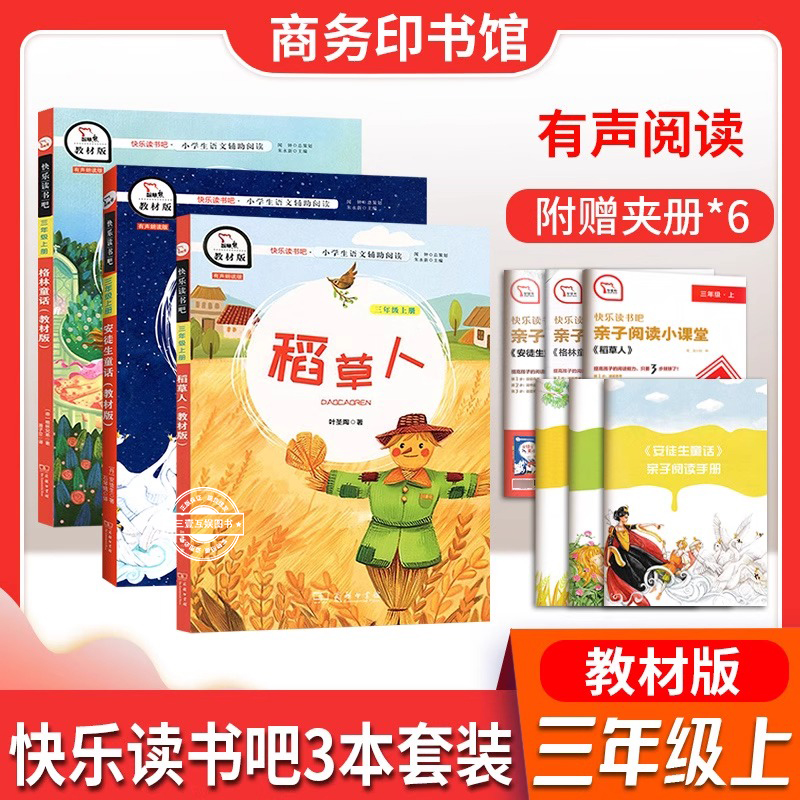 稻草人书格林童话安徒生童话快乐读书吧三年级上册课外书阅读全套3本小学生课外阅读书有声注音版全彩无删减商务印书馆快乐读书吧