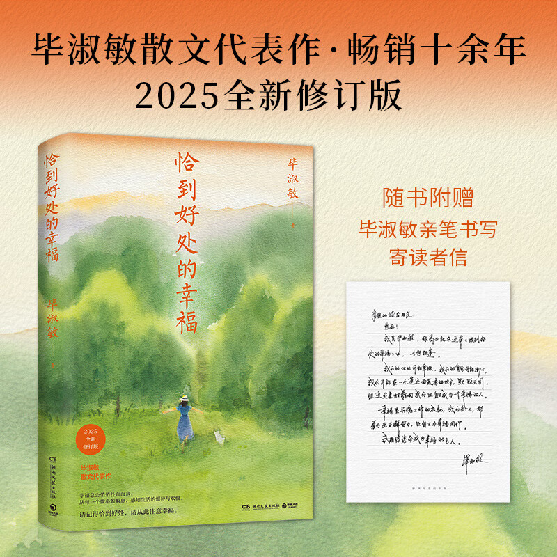 恰到好处的幸福 毕淑敏散文2025全新修订版 写给所有人的生活态度之书45场与内心的对话 中国当代小说正版书籍