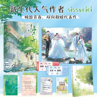 新生代人气作者sissycici极致青春代表作 一本完结 雨季 而初恋永远晴朗实体书 青春文学纯爱小说 终会放晴 燥雨