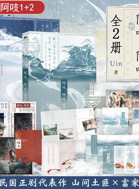 阿吱阿吱1+2 完结篇 晋江高口碑作者Uin民国正剧代表作 东风啊作者古代近代言情小说畅销实体书青春文学 阿支  正版书籍