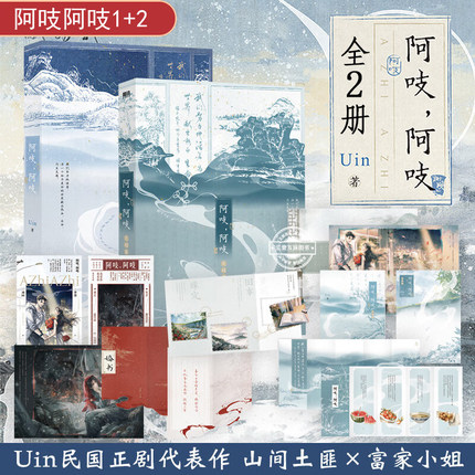 阿吱阿吱1+2 完结篇 晋江高口碑作者Uin民国正剧代表作 东风啊作者古代近代言情小说畅销实体书青春文学 阿支  正版书籍