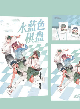 水蓝色棋盘 身兼漫画家作家等多重身份的梁阿渣代表之作 热情学长 林波×内敛学弟 郑小涛 快看漫画24万人关注 漫画实体书