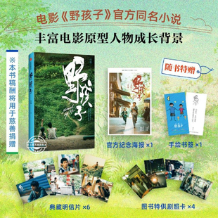 野孩子 吕旭 王俊凯邓家佳主演电影 野孩子官方同名小说周边 源自流浪兄弟真实事件 爱与陪伴 影视小说 正版书籍