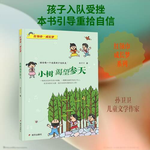 小树渴望参天 明天出版社孙卫卫著 26秋季整本书共读三年级课外阅读稻草人宝葫芦的秘密生命的院子小野兽小树渴望参天向阳小树