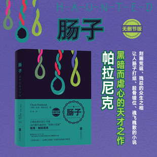 肠子 恰克·帕拉尼克著 邪典小说家另作有搏击撞车俱乐部地狱派对窒息比虚构更离奇真实的故事等作品书籍