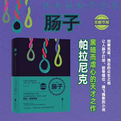 肠子 恰克·帕拉尼克著 邪典小说家另作有搏击撞车俱乐部地狱派对窒息比虚构更离奇真实的故事等作品书籍