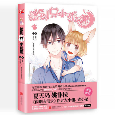 捡到只小狐狸 通幽叨叨君 捡到一只小狐狸夏达姚非拉 快看漫画 爱情故事漫画书籍 治愈系爱情漫画书籍 正版书籍