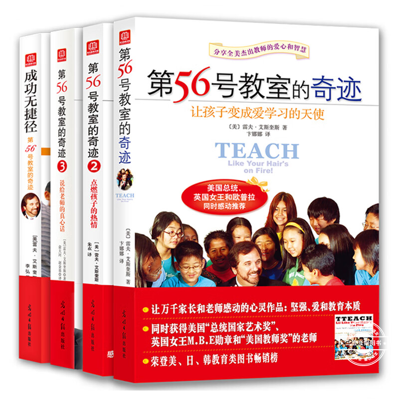 第56号教室的奇迹 全套4册 1+2+3+4 成功无捷径 教师教育中小学生成长书  让孩子变成爱学习的天使 如何正确的教育家庭教育书籍