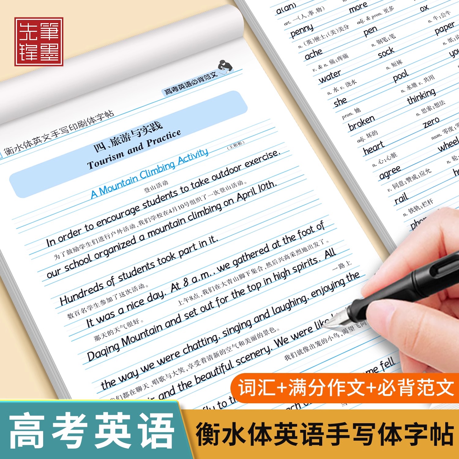笔墨先锋衡水体英语字帖高中生专用练字帖高考满分作文英语单词3500词描红练习本高中一二三通用硬笔临摹英语练字帖