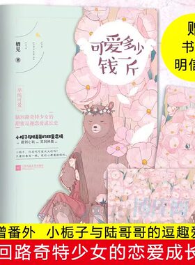 可爱多少钱一斤 共2册 白日梦我 同作者 栖见 脑回路奇特少女的甜蜜逗趣恋爱成长史 青春文学都市言情甜宠小说书籍