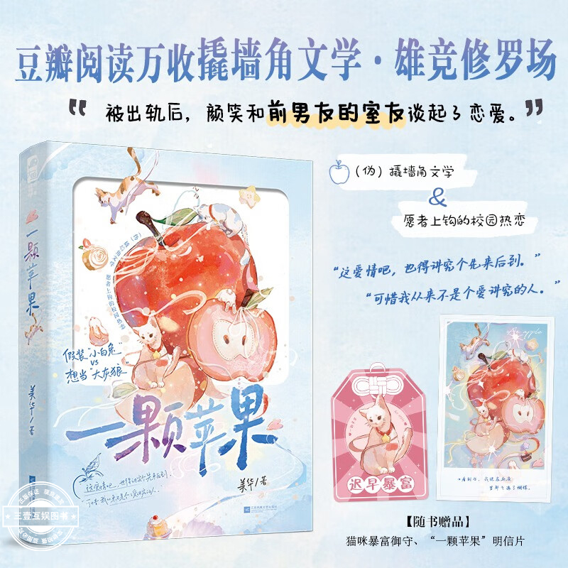 一颗苹果 作者美华著 绿茶男主伪撬墙角文学 愿者上钩的校园热恋 雄竞修罗场一触即发 刺激上头的校园热恋 青春文学现代言情小说