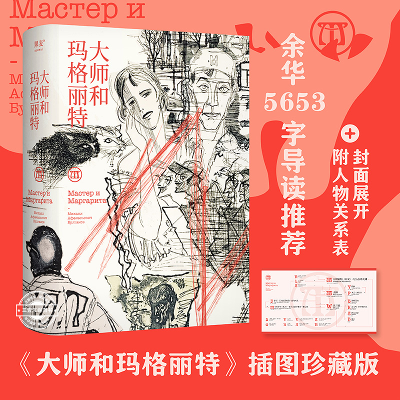 大师和玛格丽特 布尔加科夫 高慧群译 余华导读推荐 一部被遮蔽的魔幻现实主义经典  俄罗斯文学 经典名著
