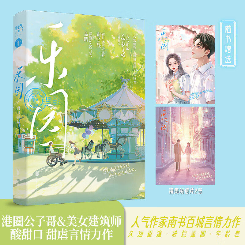 乐园  晋江人气作家南书百城言情力作 霸道深情天花板谢长昼×温婉动人白月光孟昭 破镜重圆新增番外甜中带虐言情小说