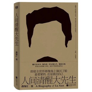 人间清醒大先生 鲁迅文友曹聚仁所著更具个性的鲁迅传记 重新深入了解鲁迅从大先生身上汲取无限勇气和诚实 文学家人物传记