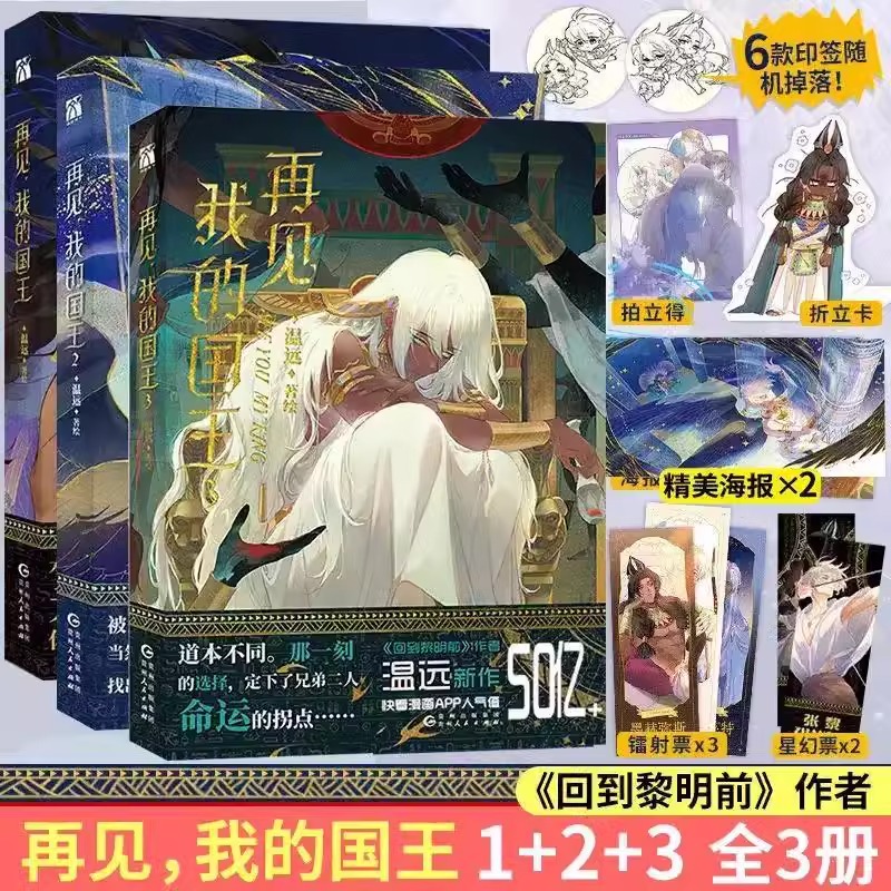 正版 再见我的国王漫画3册1+2+3  温远著高人气漫画书穿越权谋回到黎明前卷云练同作者作品快看漫画畅销书排行