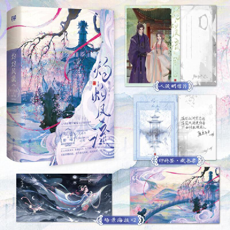 灼灼风流 全二册 随宇而安著 景甜冯绍峰主演同名影视剧原著晋江文学城青春文学古代言情小说宫廷权谋口碑力作轻小说 图书正版