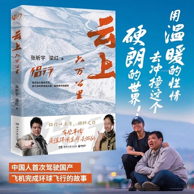 现货云上六万公里 张昕宇 梁红侣行十五年回归之作 过去二十年深受喜爱的旅行探险节目 记录中国人首次驾驶国产飞机环球飞行的见闻