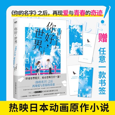 你好世界 野崎惑同名动画电影原著【赠书签】你的名字之后再现爱与青春的奇迹 日本动漫校园青春小说轻文学书籍正版