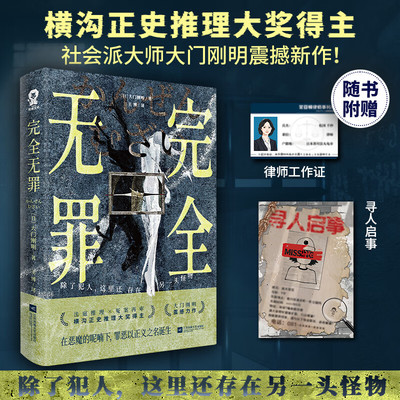 完全无罪横沟正史推理大奖得主大门刚明著畅销社会派推理小说法庭推理冤案再审赠律师工作证寻人启事消失的13级台阶法律的悖论书籍