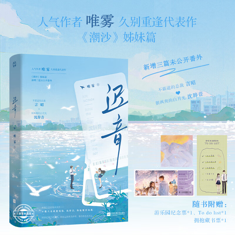 迟音 唯雾久别重逢代表作《潮沙》姊妹篇新增三篇未公开番外 久别重逢都市言情小说实体书青春文学现言畅销书正版