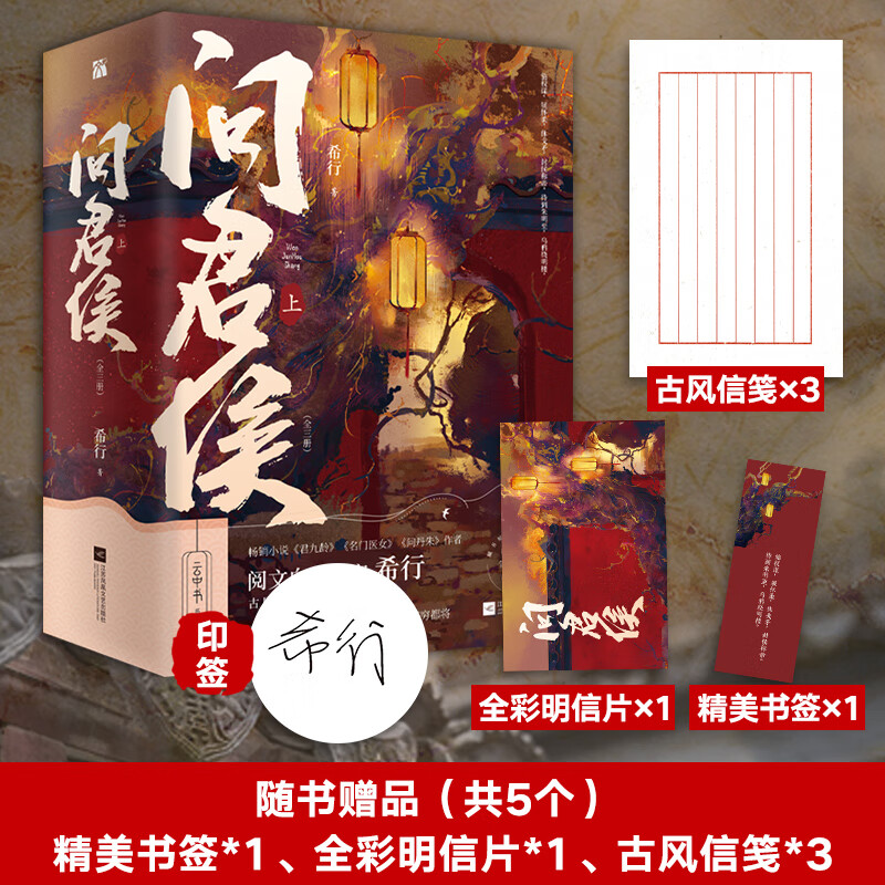 问君侯·上（全三册）白金作家希行继《君九龄》《问丹朱》后又一力作 网络原名第一侯 果敢大小姐李明楼x桀骜穷都将武鸦儿
