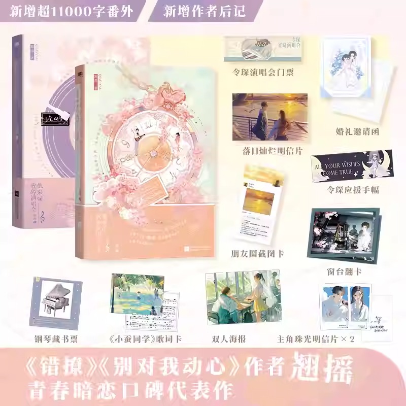 她来听我的演唱会全2册完结 错撩作者翘摇 家喻户晓大明星令琛×温柔素人女老师祝温书 晋江暗恋甜宠新作 校园畅销实体书青春文学