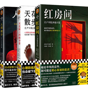 人间椅子 江户川乱步猎奇篇 红房间 天花板上的散步者 日式惊悚天花板 阴冷诡异 心里发毛 日本推理小说侦探推理恐怖惊悚小说