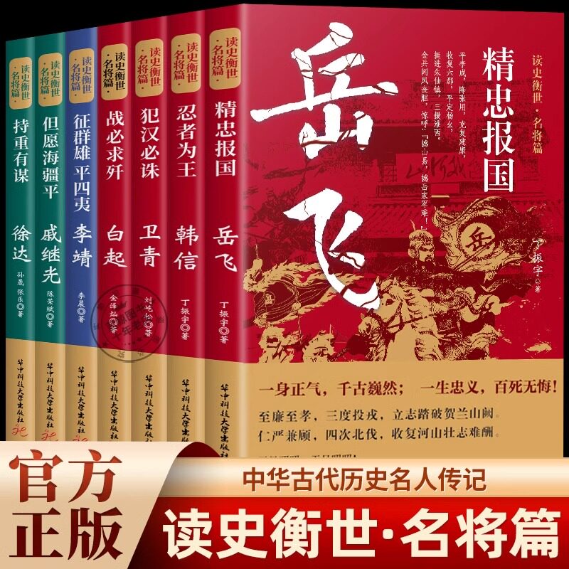 读史衡世系列名将篇全套10册正版精忠报国岳飞传韩信卫青白起李靖戚继光徐达中国中华古代历史人物小说名人传记书籍生平故事青少版图片